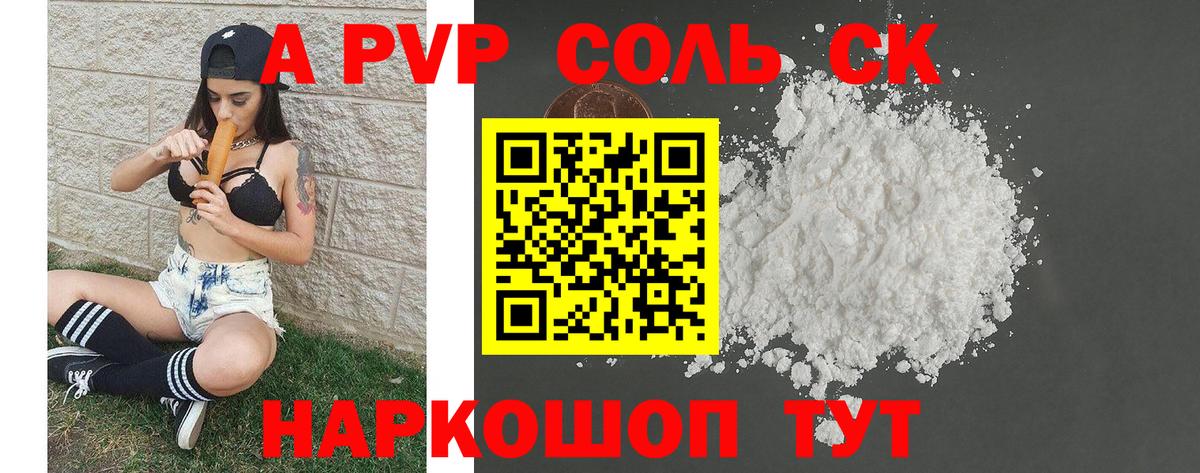 Альфа ПВП Соль  A PVP кристаллы  Торжок  Вход с VPN 