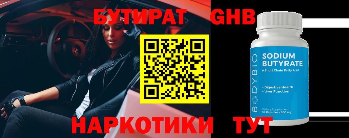 Торжок  Бутират бутандиол  Вход с VPN 
