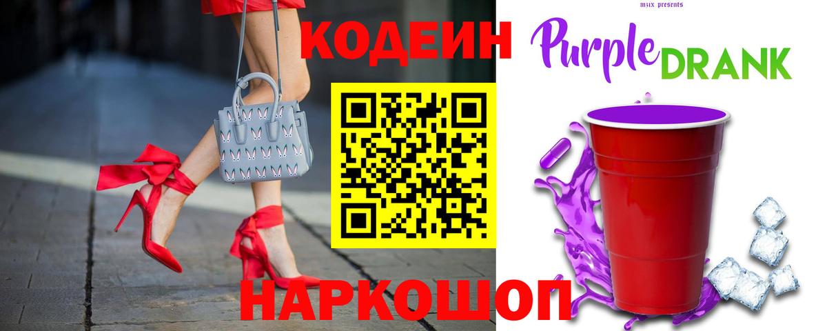 Кодеиновый сироп Lean Purple Drank  Вход с VPN  Торжок  Кодеин напиток Lean (лин) 